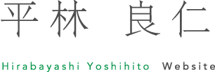 平林 良仁Hirabayashi Yoshihito  Website
